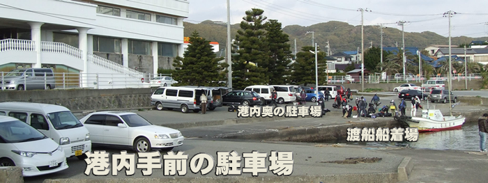 千葉 磯 グレ釣り クロダイ釣り イシダイ釣りには、千葉県南房総白浜の白浜渡船 駐車場のご案内