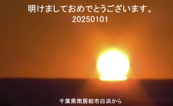 20250101　謹賀新年　「だるま初日の出」（Youtube掲載）