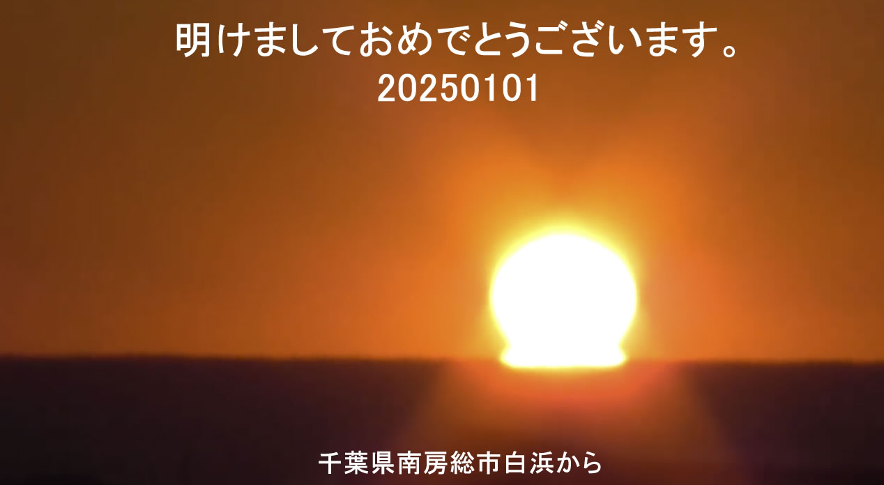 20250101　謹賀新年　「だるま初日の出」（Youtube掲載）